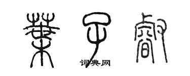 陳墨葉子睿篆書個性簽名怎么寫