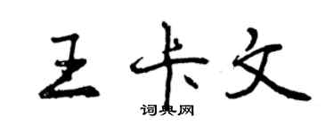 曾慶福王卡文行書個性簽名怎么寫