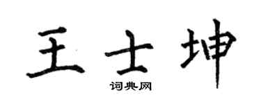 何伯昌王士坤楷書個性簽名怎么寫