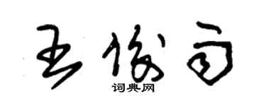 朱錫榮王俊雨草書個性簽名怎么寫