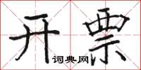 駱恆光開票楷書怎么寫