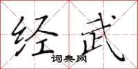 黃華生經武楷書怎么寫