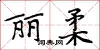 周炳元麗柔楷書怎么寫