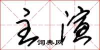 朱錫榮主演草書怎么寫