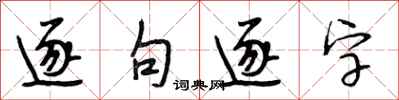 段相林逐句逐字行書怎么寫