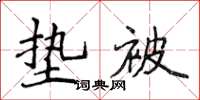 侯登峰墊被楷書怎么寫