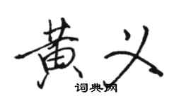 駱恆光黃義行書個性簽名怎么寫