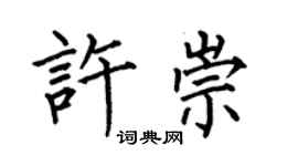 何伯昌許崇楷書個性簽名怎么寫