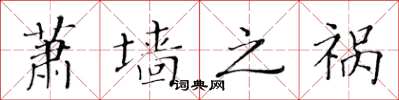 黃華生蕭牆之禍楷書怎么寫