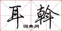 荊霄鵬耳斡行書怎么寫