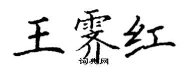 丁謙王霽紅楷書個性簽名怎么寫