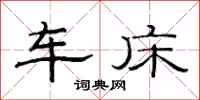 范連陞車床隸書怎么寫