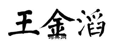 翁闓運王金滔楷書個性簽名怎么寫