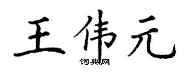 丁謙王偉元楷書個性簽名怎么寫