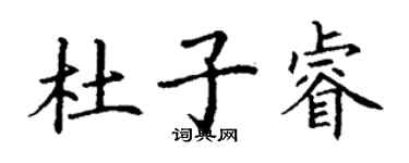 丁謙杜子睿楷書個性簽名怎么寫