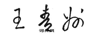 駱恆光王青州草書個性簽名怎么寫