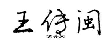 曾慶福王傳閩行書個性簽名怎么寫