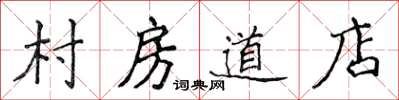 侯登峰村房道店楷書怎么寫