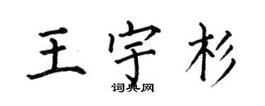 何伯昌王宇杉楷書個性簽名怎么寫