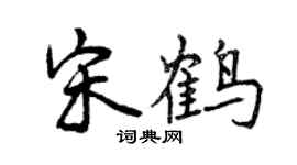 曾慶福宋鶴行書個性簽名怎么寫