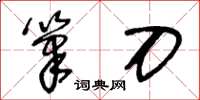 王冬齡筆刀草書怎么寫