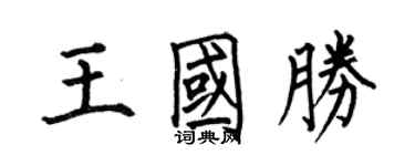 何伯昌王國勝楷書個性簽名怎么寫