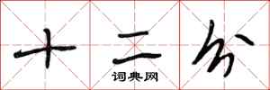 段相林十二分行書怎么寫