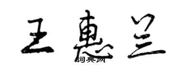 曾慶福王惠蘭行書個性簽名怎么寫