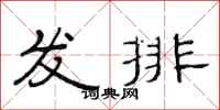 范連陞發排隸書怎么寫