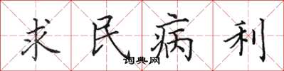 田英章求民病利楷書怎么寫