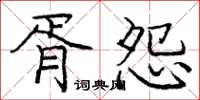 龐中華胥怨楷書怎么寫