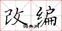 黃華生改編楷書怎么寫