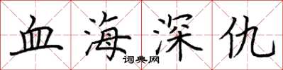 荊霄鵬血海深仇楷書怎么寫