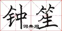 駱恆光鍾笙楷書怎么寫