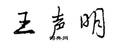曾慶福王聲明行書個性簽名怎么寫