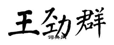 翁闓運王勁群楷書個性簽名怎么寫