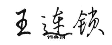 駱恆光王連鎖行書個性簽名怎么寫