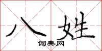 侯登峰八姓楷書怎么寫