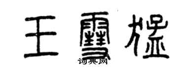 曾慶福王雪猛篆書個性簽名怎么寫