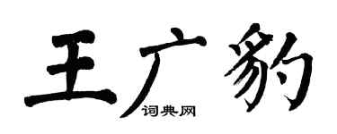 翁闓運王廣豹楷書個性簽名怎么寫