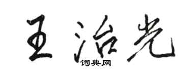 駱恆光王治光行書個性簽名怎么寫