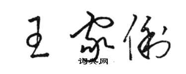 駱恆光王家俐草書個性簽名怎么寫