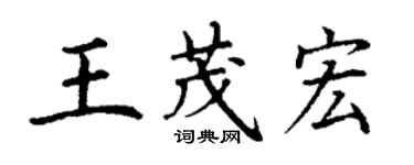 丁謙王茂宏楷書個性簽名怎么寫