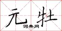 侯登峰元牡楷書怎么寫