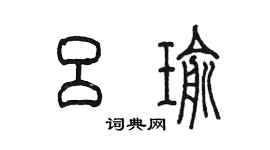 陳墨呂瑜篆書個性簽名怎么寫