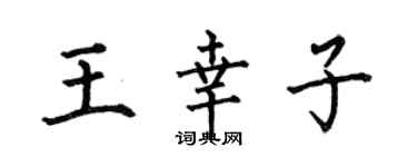何伯昌王幸子楷書個性簽名怎么寫