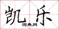 侯登峰凱樂楷書怎么寫