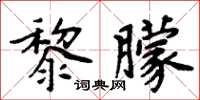 周炳元黎朦楷書怎么寫