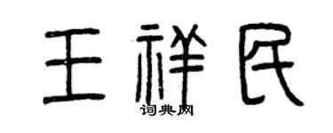 曾慶福王祥民篆書個性簽名怎么寫