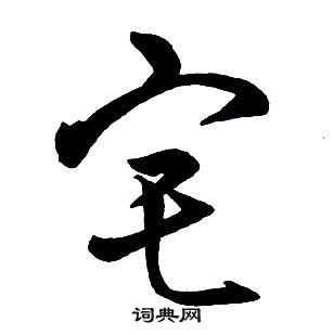 王鐸集字千字文中宅的寫法